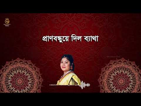 প্রেমই হইলো সব বিনষ্টের মূল - দিতি দাস Dithi Das Lyrical Song