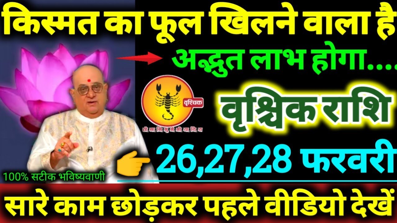 वृश्चिक राशि 26,27,28 फरवरी 2026 किस्मत का फूल खिलने वाला है अद्भुत लाभ होगा Vrishchik Rashifal 2026