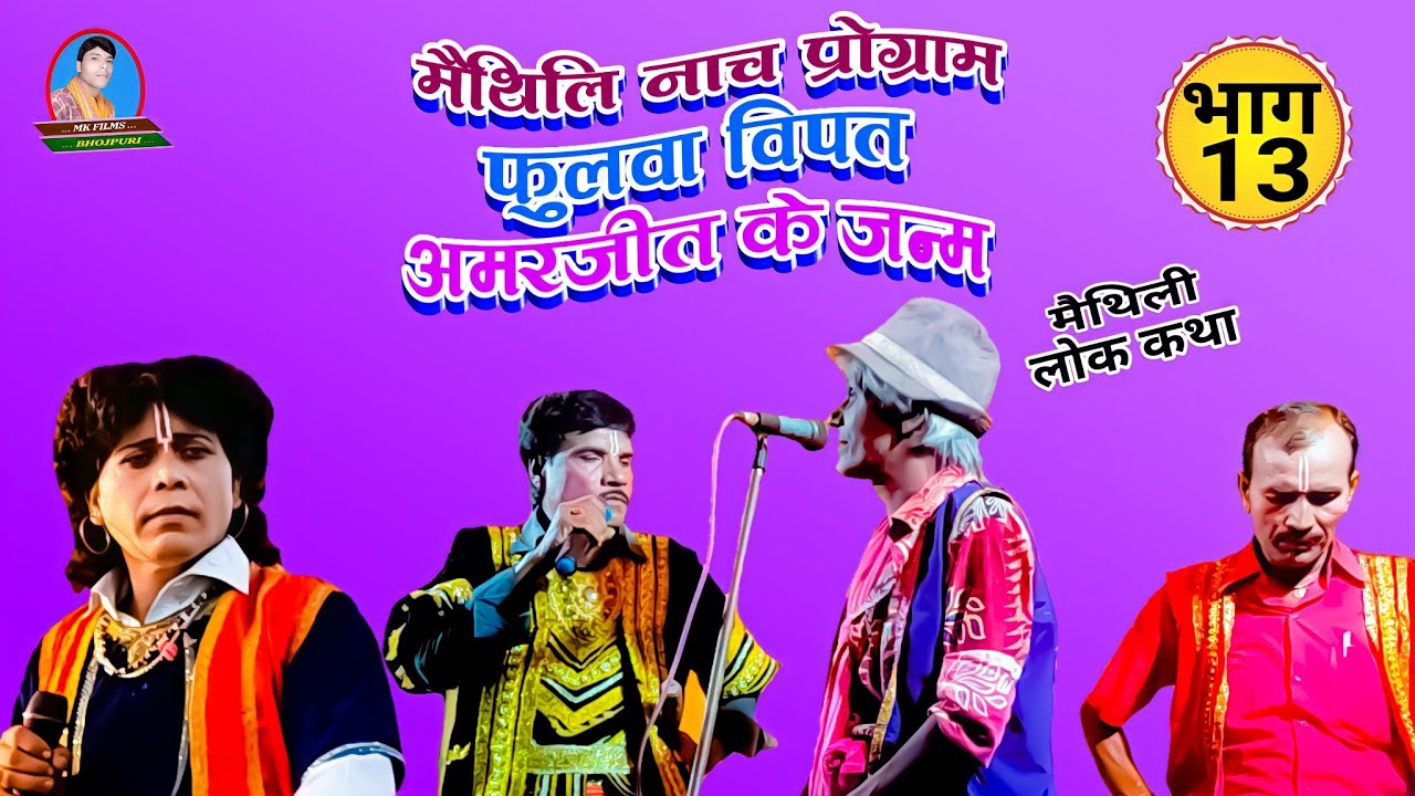 फुलवा विपत अमरजीत का जन्म भाग-13 मैथिली नाच प्रोग्राम मुकेश राय राम कुमार साह के पाटी भौआ पटोरी
