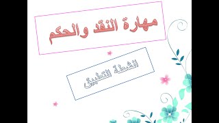 مهارة النقد والحكم انشطة التطبيق للسنة الثالثة اعدادي