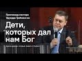 Эдуард Грабовенко: Дети, которых дал нам Бог (часть 2)