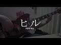 【TAB有】【ベース】ヒル/天音かなた 弾いてみた【holo*27】【Basscover】