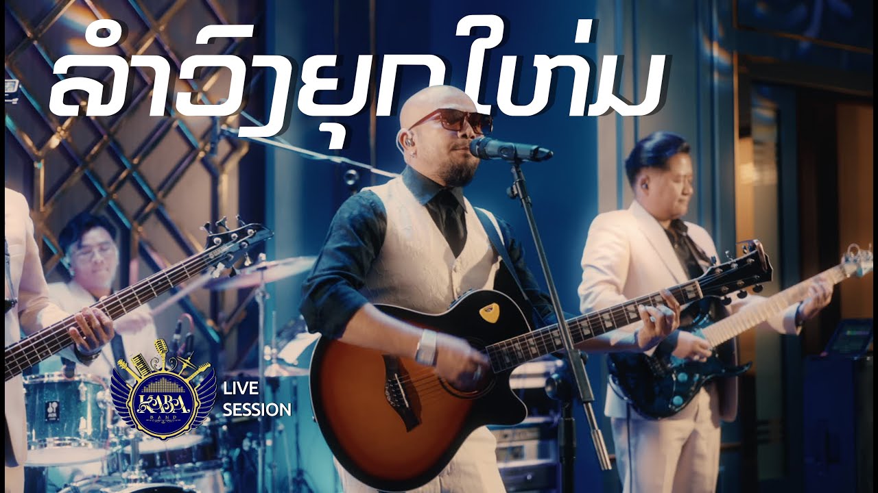 ລຳວົງຍຸກໃຫມ່ - ຕົ້ນສະບັບ: ໂອບີ ສັນຕິສຸກ - COVER By ວົງ ກ່າບ້າ (KABA BAND)