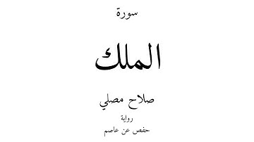 67 - القرآن الكريم - سورة الملك - صلاح مصلي
