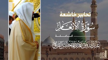تحابير خاشعة لـ سورة الأنعام كاملة للشيخ د. عبدالله القرافي من مسجد رسول الله ~ Surah Al-An'am