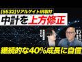 中計上方修正で40%成長に自信あり!数字の蓋然性や足元の状況について社長に直接聞いてみた!リアルゲイト
