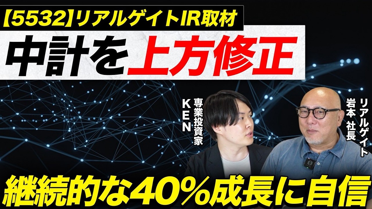 中計上方修正で40%成長に自信あり!数字の蓋然性や足元の状況について社長に直接聞いてみた!リアルゲイト