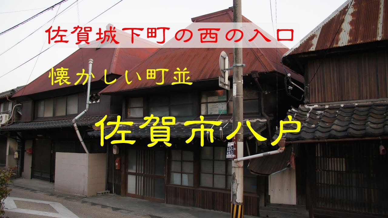 懐かしい町並 佐賀市八戸 佐賀県 - YouTube