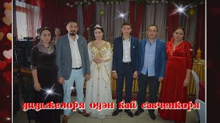 Цыганская Свадьба 2 часть HD Васи и Ляли   6  11 2019 г  г  Изобильный