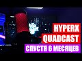 Микрофон HyperX Quadcast спустя полгода. Стоит ли покупать для стримов? Отзыв владельца