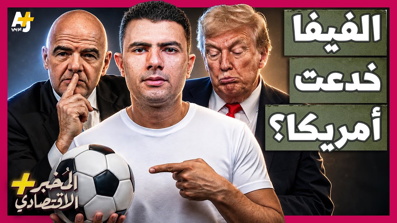 ⁣المُخبر الاقتصادي+ | هل خدعت الفيفا أمريكا بأسوأ صفقة في تاريخ كأس العالم؟