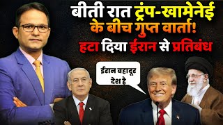 12 घंटों में हुआ Trump का हृदय परिवर्तन Iran से बढ़ाई ‘दोस्ती’ | The Rajneeti | Israel Iran War