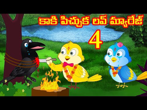 కాకి పిచ్చుక లవ్ మ్యారేజ్ 4 Telugu Stories | Birds Stories | Telugu Fairy Tales | Choti Birds