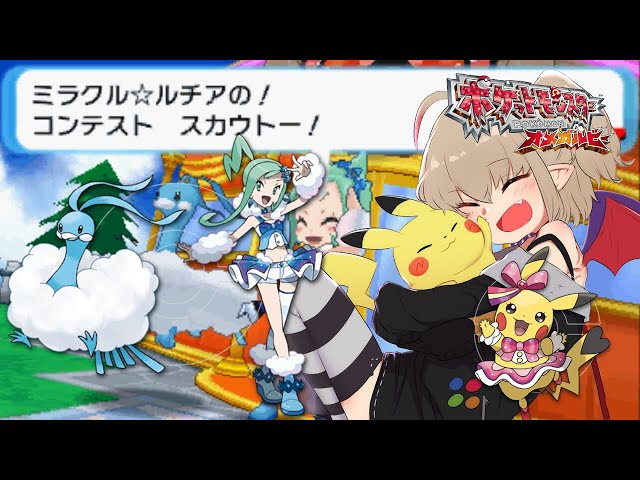 【ポケモンORAS】ポケモンコンテスト！part４【#りりむとあそぼう】のサムネイル