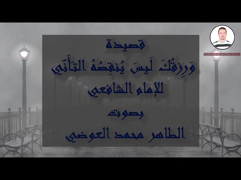 ورزقك ليس ينقصه التأني وليس يزيد في الرزق العناء قصيدة الإمام الشافعي بصوت الطاهر محمد العوضي