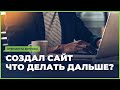 Что делать после создания сайта. Seo-оптимизация, семантическое ядро