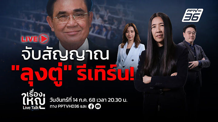 🔴สด! เรื่องใหญ่ Live Talk | จับสัญญาณ “ลุงตู่” รีเทิร์น ! | 14 ก.ค. 68