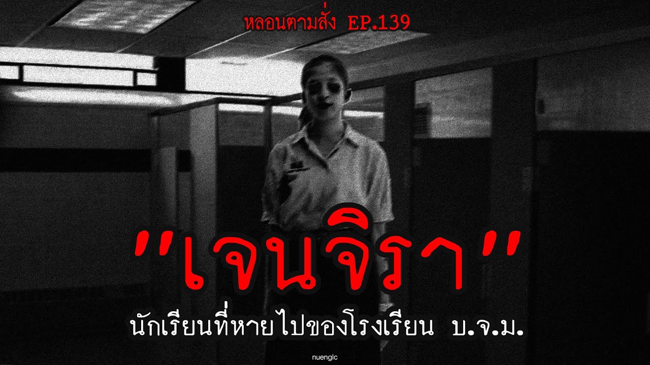 "เจนจิรา" นักเรียนที่หายไปของโรงเรียน บ.จ.ม. | หลอนตามสั่ง EP.139 | nuenglc