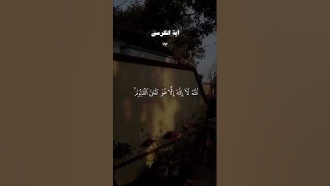 آيات عطرة من الذكر الحكيم #اللهم_صل_وسلم_على_نبينا_محمد #يوم_الجمعة #آية_الكرسي