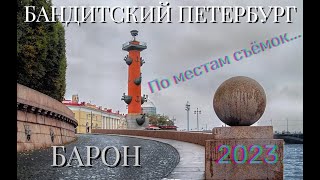 Бандитский Петербург: Барон (места съёмок) лето 2023-го...