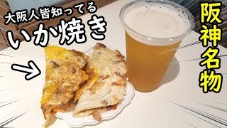 梅田せんべろ【阪神名物 いか焼き】宇宙一美味い！