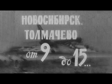 Новосибирск. Толмачёво от 9 до 15... | кинохроника