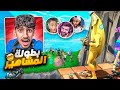تحدينا اكبر يوتيوبرز عرب بالوطن العربي 25 000 Fortnite 