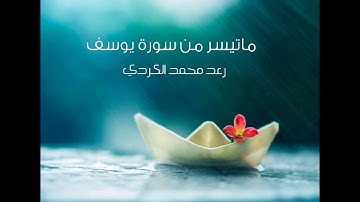 ماتيسر من سورة يوسف من روائع تلاوات رعد الكردي