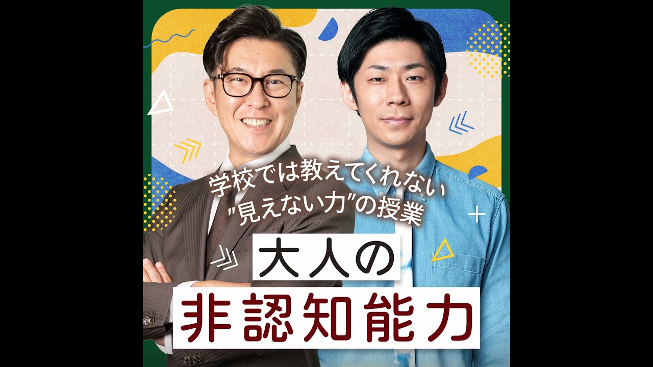 #011 人に恵まれる能力「社会関係資本」