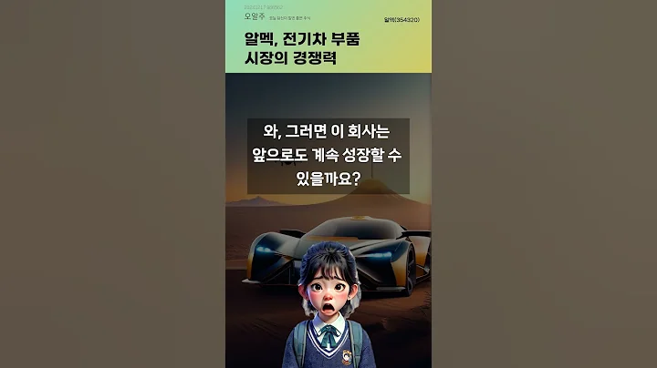 알멕, 전기차 부품 시장의 경쟁력 #20241217#주식#증권정보#주식정보