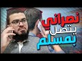 اتصل بي هذا النصراني فشاهد ما الذي حدث في المكالمة _ زين خير الله