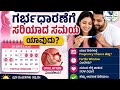 Pregnancy Planning: ಗರ್ಭಿಣಿಯಾಗಲು ಅತ್ಯುತ್ತಮ ದಿನಗಳು ಯಾವುವು? | Complete Guide in Kannada