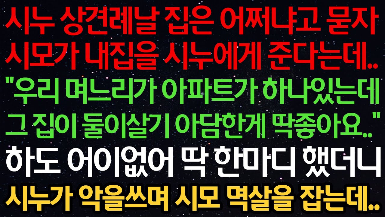 시누 상견례날 집은 어쩌냐고 묻자 시모가 내집을 시누에게 준다는데 