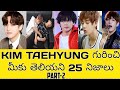 Top 25 unknown facts about kim taehyung in telugu unknown and interesting facts about bts  v 