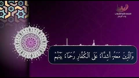 تلاوة عطرة لاواخر سورة الفتح للشيخ طاهر ضروي من صلاة القيام لعام 1443ه