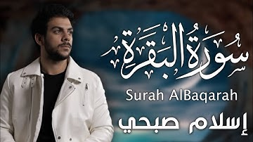 الرقية الشرعية | سورة البقرة كاملة بصوت يريح القلب | القارئ إسلام صبحي Islam Sobhi😴❤️