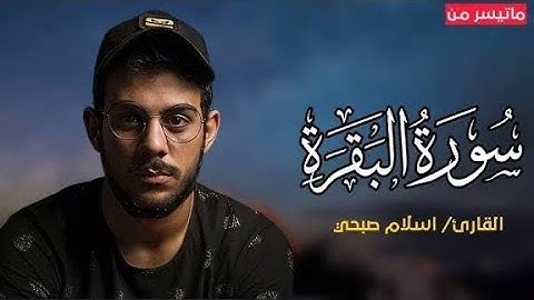 سورة البقرة كاملة بصوت القارئ اسلام صبحي 🤍🎧 ارح سمعك تلاوة هادئة ومؤثرة جدا ❤😴 | Islam Sobhi