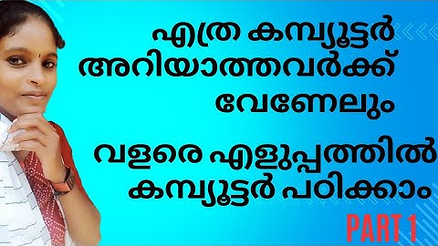 ആർക്കുവേണമെങ്കിലും ഇനി എളുപ്പം കമ്പ്യൂട്ടർ പഠിക്കാം||computer basics for beginners part 1