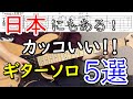 日本にもあるよ!カッコいいギターソロ5選!!