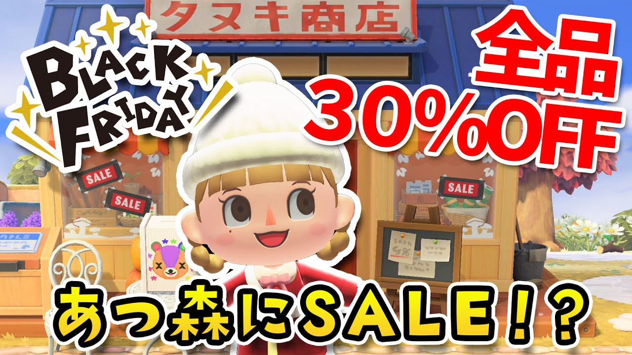 あつ森】ブラックフライデー あつ森でもセール開催 高額商品をお得に 