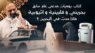 بحريني وفلبينية واثيوبية .. ماذا حدث؟