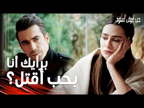 مسلسل حب أبيض أسود مقطع من الحلقة 20 Siyah Beyaz Aşk أصلي تعو دت على حياة الإجرام