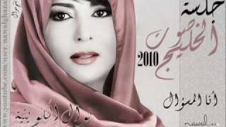 نوال الكويتية أنا المسؤل جلسات صوت الخليج 2010 ^^بنتج نوال