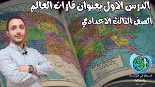 الصف الثالث الاعدادي الترم الاول دراسات اجتماعيه الدرس الاول بعنوان قارات العالم ?‍?