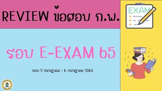 รีวิวข้อสอบ ก.พ. 65 รอบ e-Exam รอบวันที่ 2-6 กรกฎาคม 2565