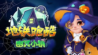 Subway Surfers Haunted Hood 2024 Chinese Version