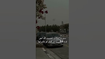 سورة التكاثر تحسب لك اجر  لمده 84 سنه فكيف لو نشرتها  #اكسبلور #duet #المصحف