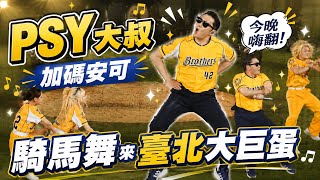 PSY江南大叔加碼安可全記錄 我還第一次在大巨蛋看到安可曲!!onedayfans 走一日球迷