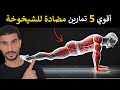أقوي 5 تمارين يجب عليك القيام بها مضادة للشيخوخة وإصلاح ضرر التقدم ف العمر