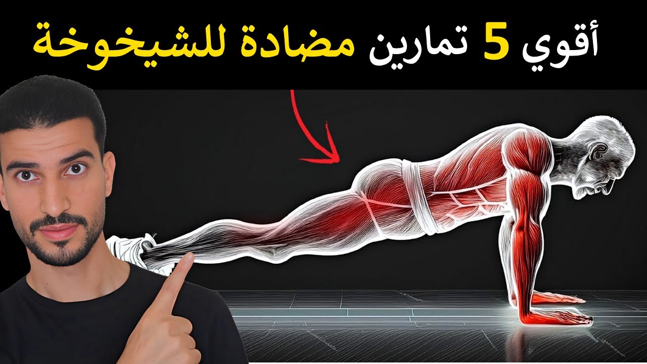 أقوي 5 تمارين يجب عليك القيام بها مضادة للشيخوخة وإصلاح ضرر التقدم ف العمر